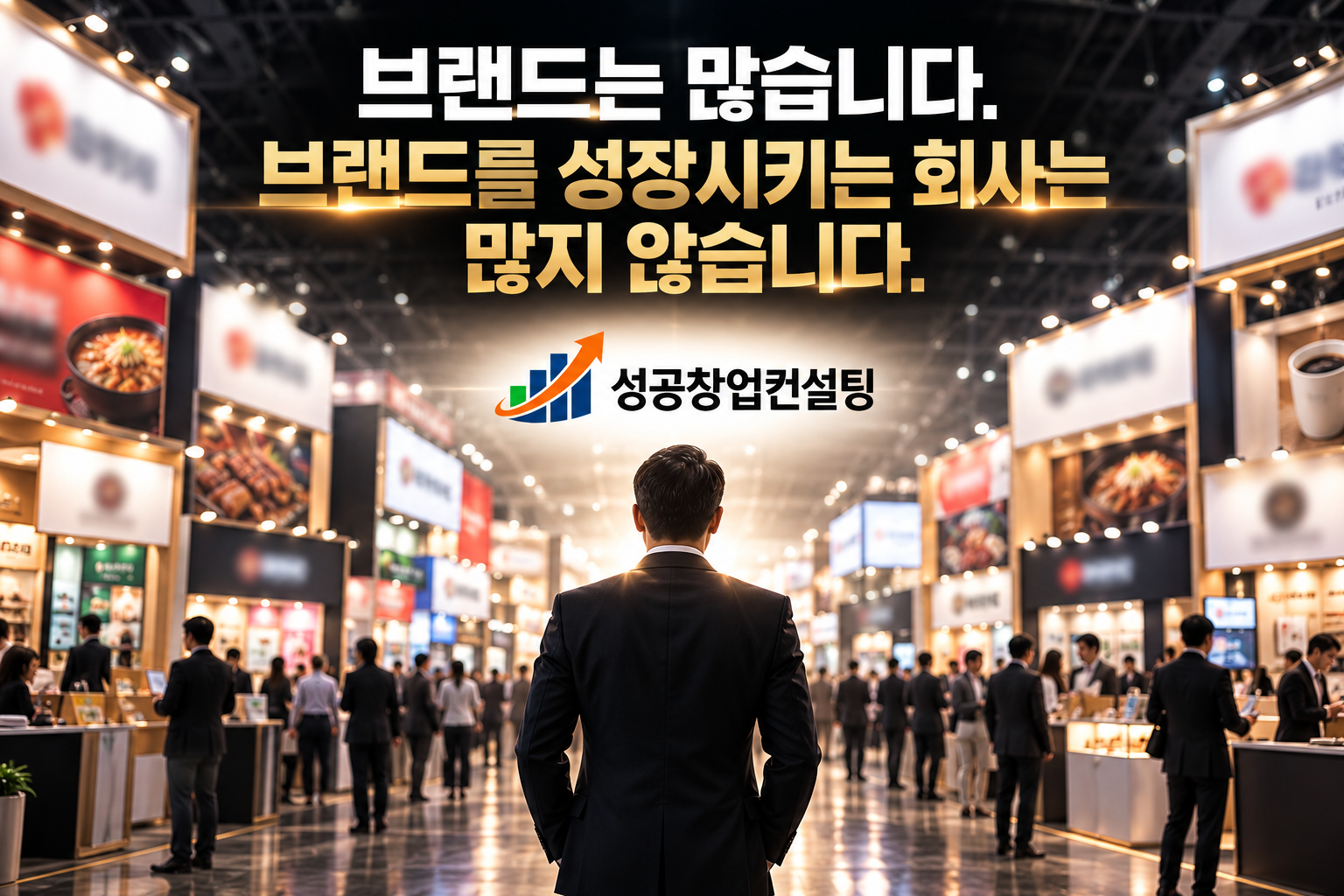 브랜드는 시작입니다. 성장은 성공창업컨설팅입니다.