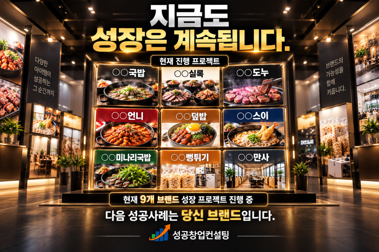 브랜드는 시작입니다. 성장은 성공창업컨설팅입니다.