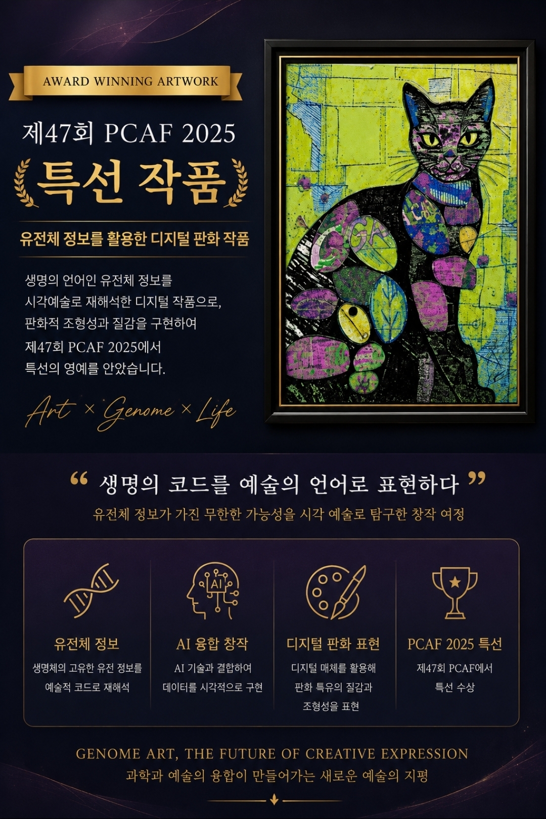 제 1회 유전체 아트 전시 공모
