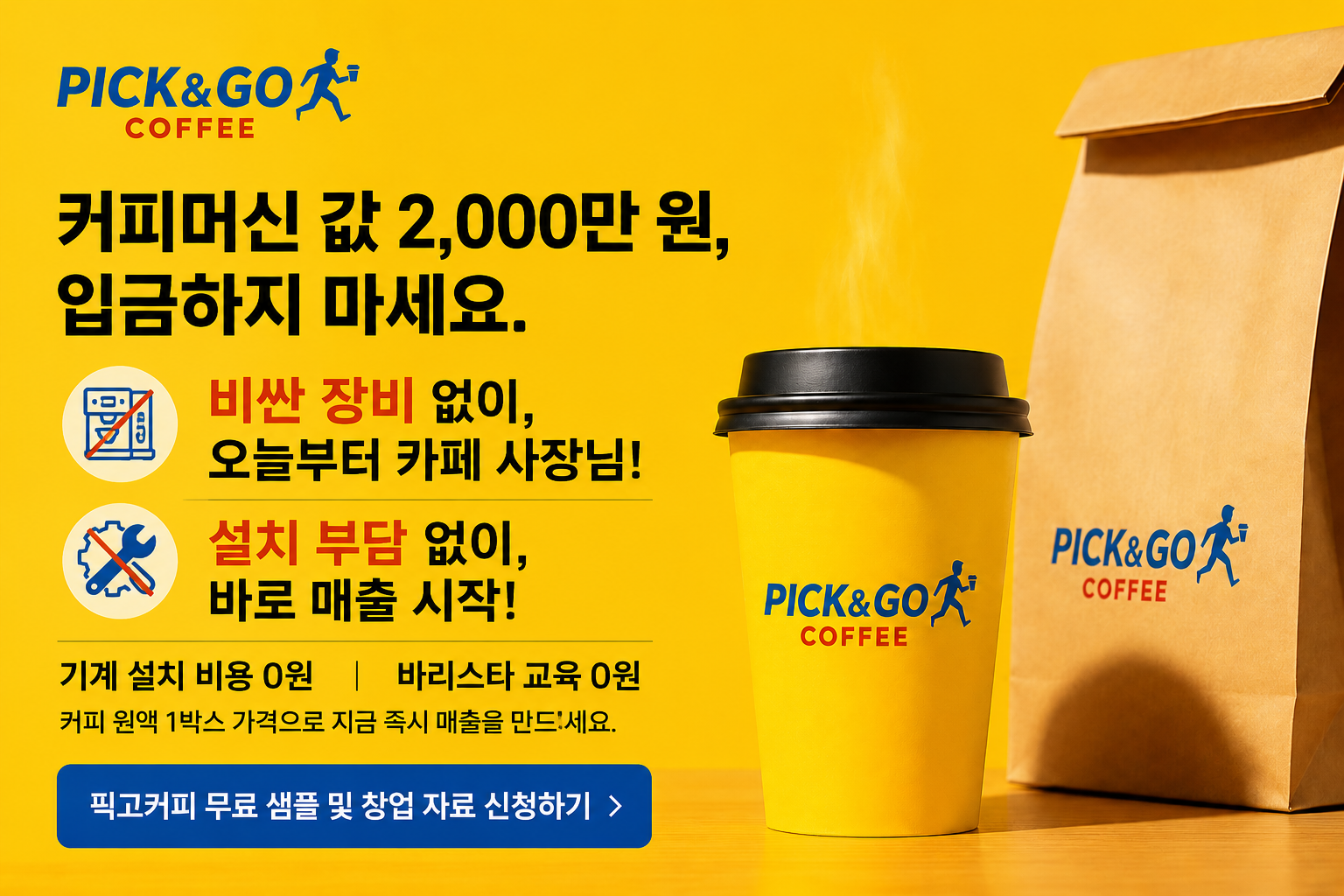 픽고커피 무비용 커피 창업! 픽고커피로 배달·샵인샵 매출