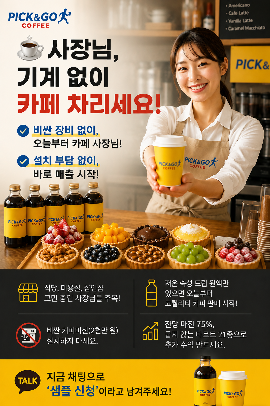 픽고커피 무비용 커피 창업! 픽고커피로 배달·샵인샵 매출