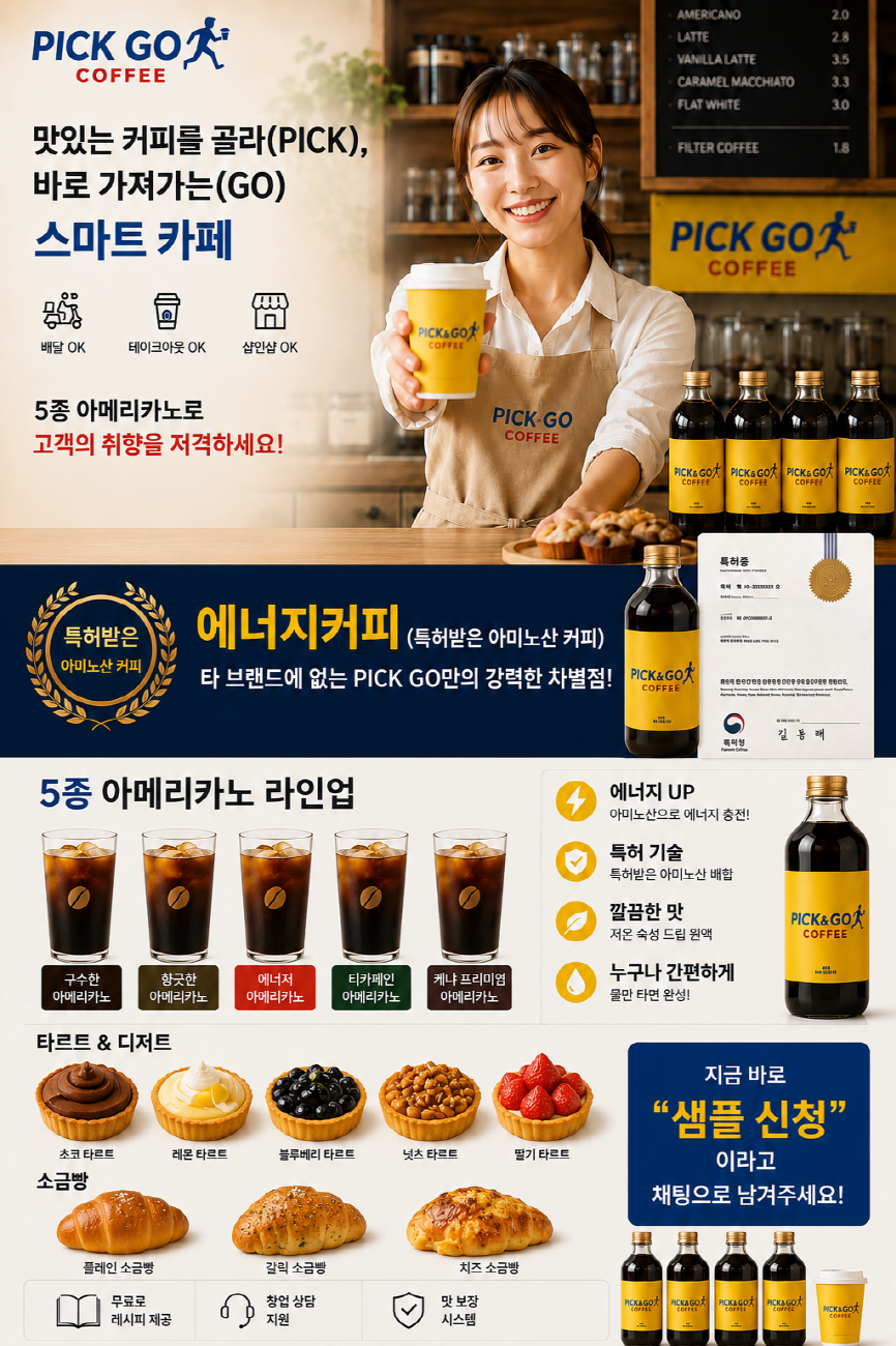 픽고커피 무비용 커피 창업! 픽고커피로 배달·샵인샵 매출