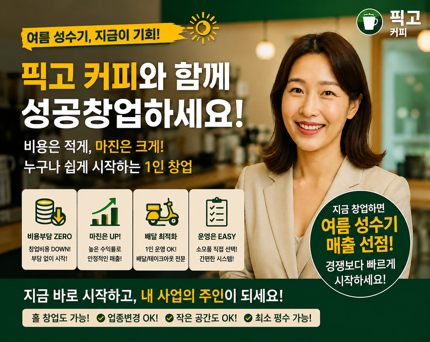 픽고커피 무비용 커피 창업! 픽고커피로 배달·샵인샵 매출